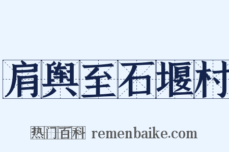 肩舆至石堰村是什么意思的图片